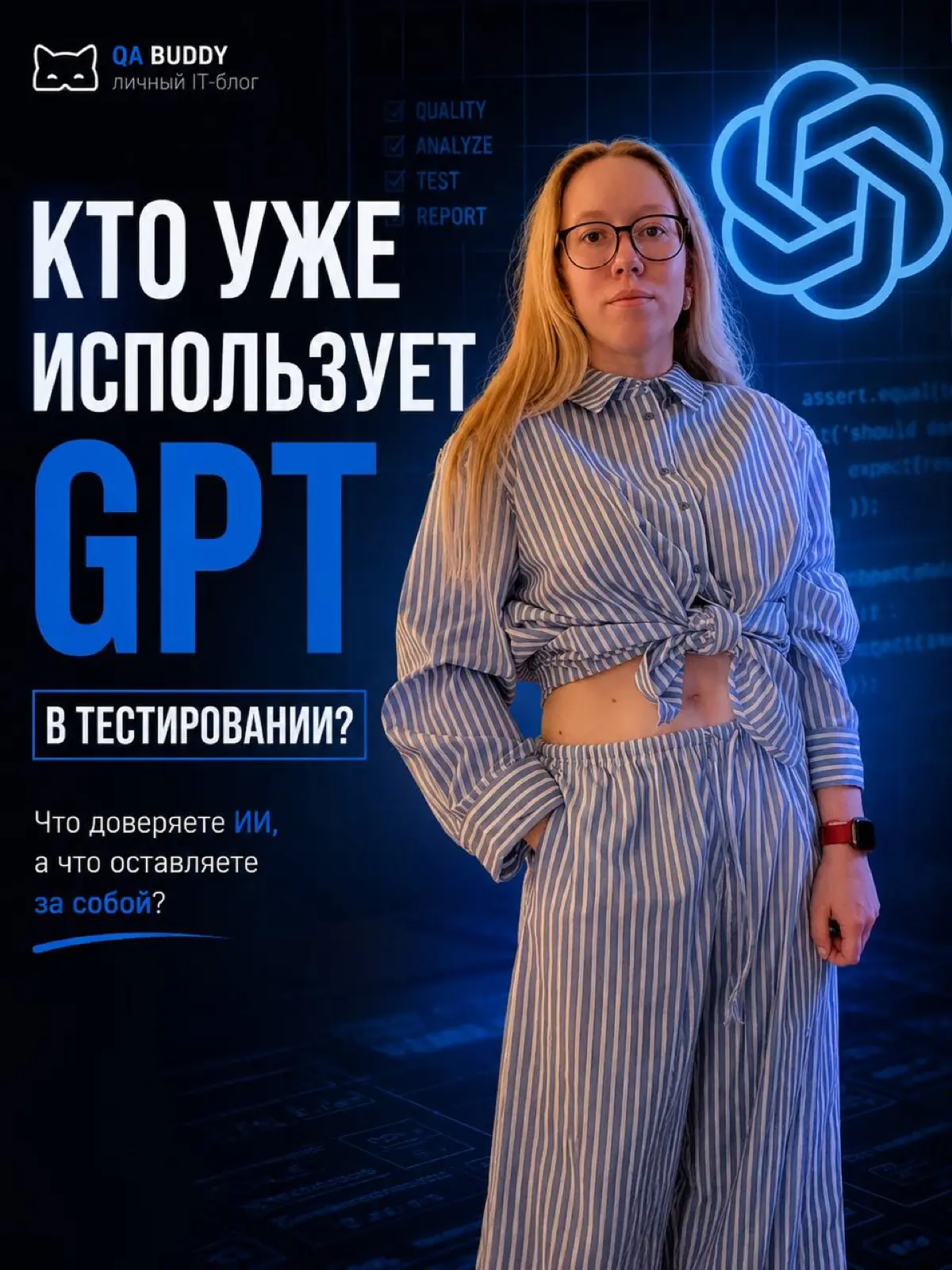 🧠Кто уже использует ChatGPT в тестировании? | Сетка — социальная сеть от hh.ru