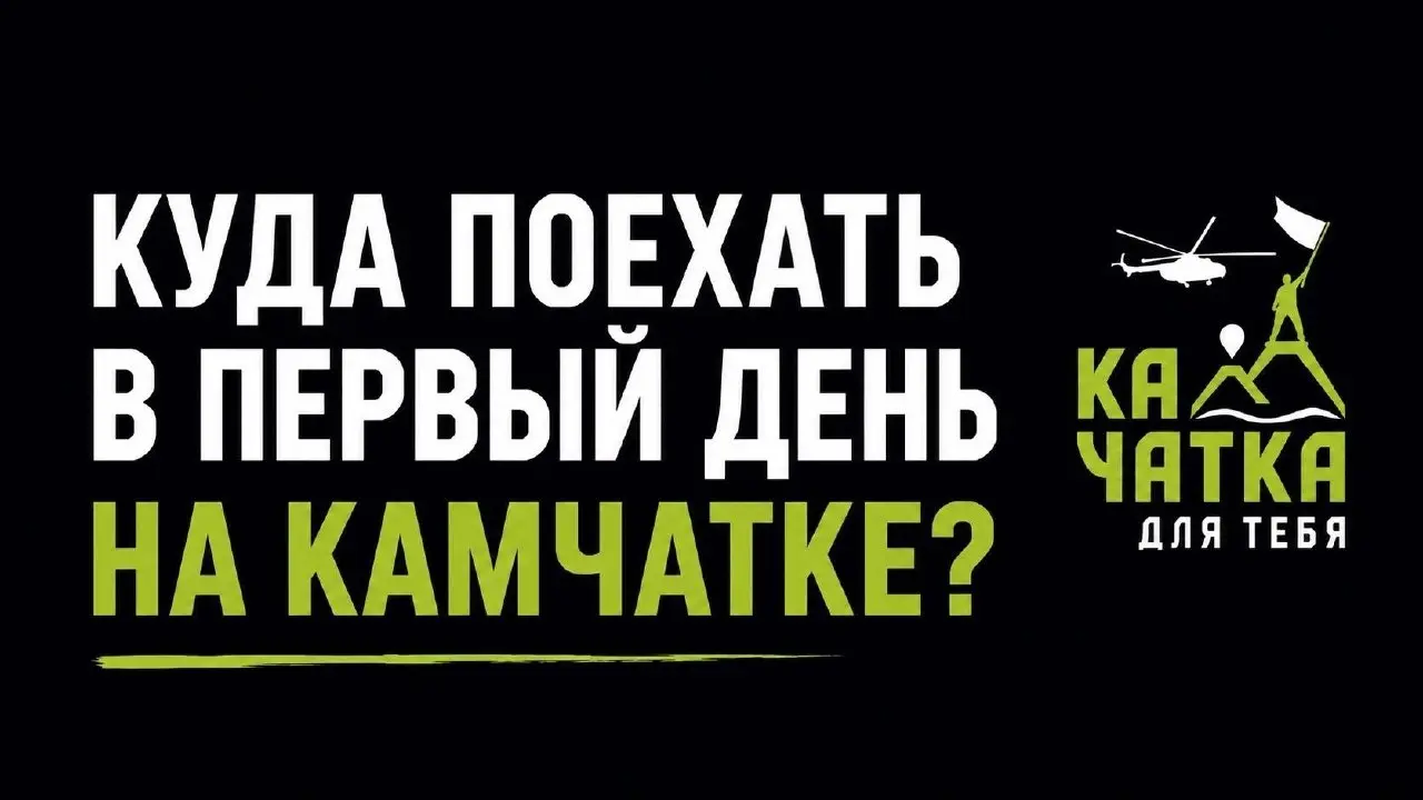 🌊 Куда поехать в первый день на Камчатке?
Представьте: перед вами бескрайний берег из чёрного вулканического песка, уходящий далеко за горизонт | Сетка — социальная сеть от hh.ru