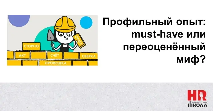 Профильный опыт: must‑have или переоценённый миф?
👉Все наверняка видели резюме специалистов, «застрявших» в одной отрасли: бухгалтер — только стройка, HR — исключительно общепит | Сетка — социальная сеть от hh.ru