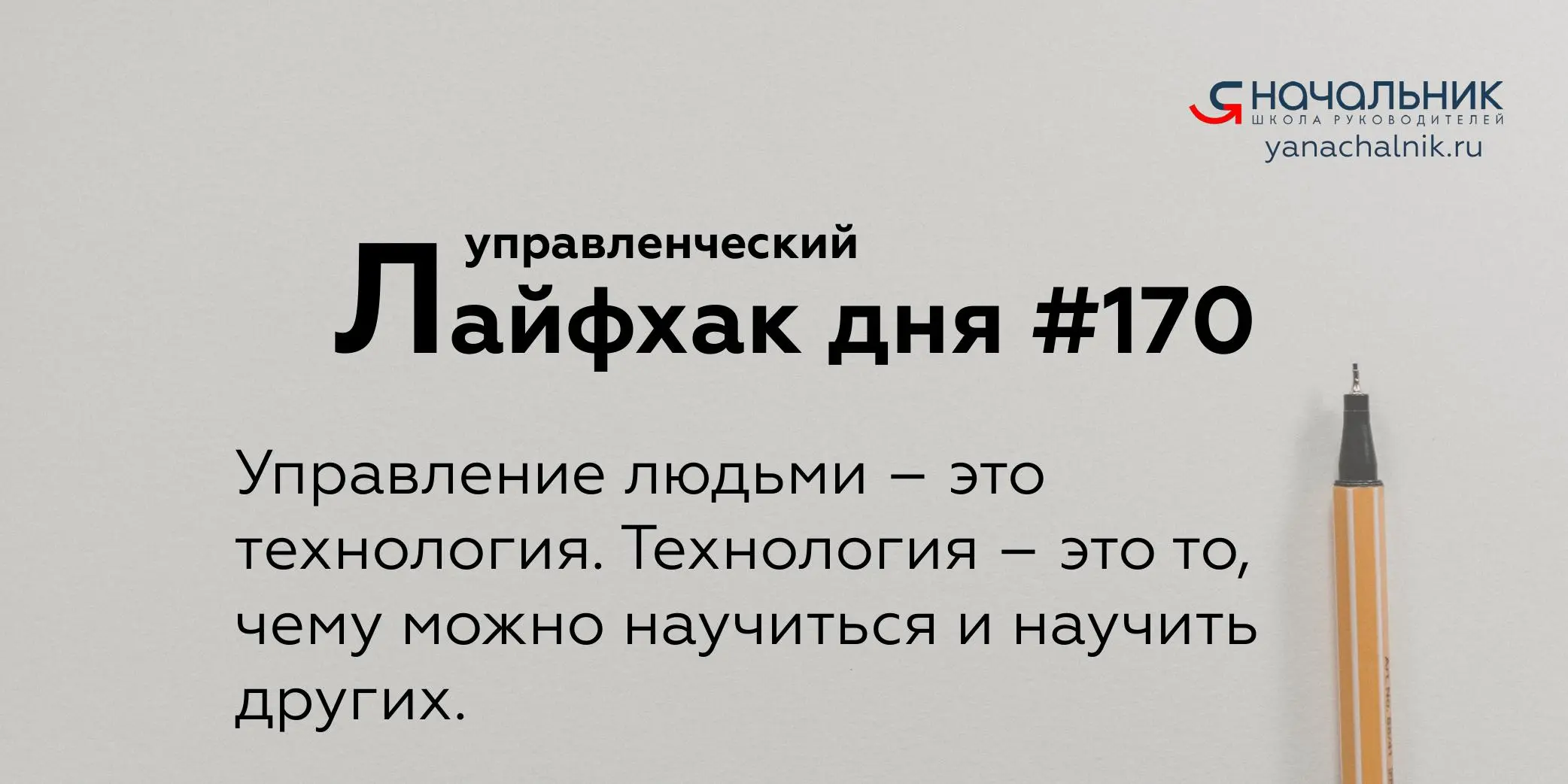 Управленческие лайфхаки каждый день
Сайт Мах
Я Начальник. Журнал руководителя
В этом посте были ссылки, но мы их удалили по правилам Сетки | Сетка — социальная сеть от hh.ru