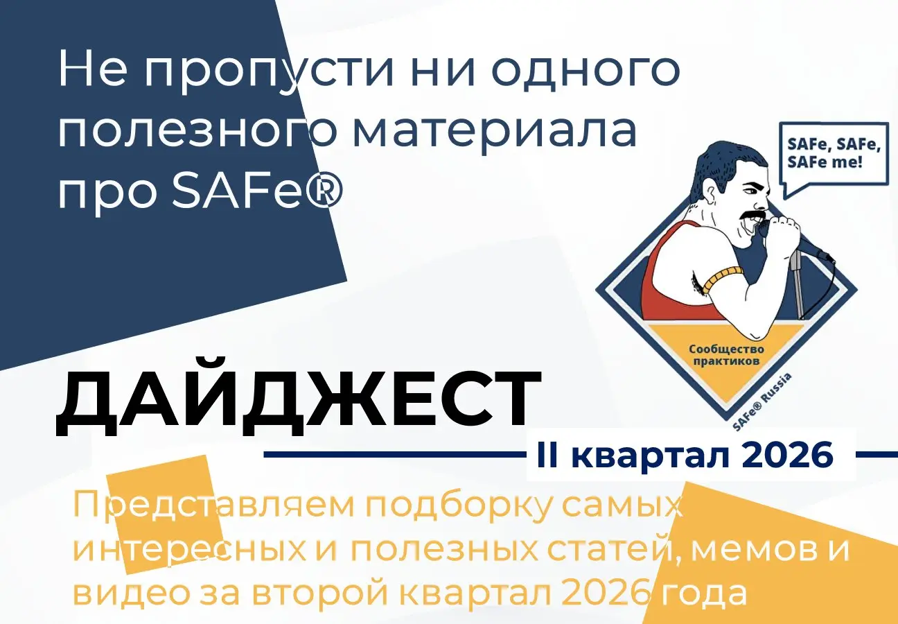 🎉Друзья! Мы рады представить вам подборку самых интересных и полезных статей, мемов и видео про Scaled Agile Framework® за 2 квартал 2026 года: Дайджест SAFe® Russia — Q2-2026 — не пропусти ни одного ... | Сетка — социальная сеть от hh.ru