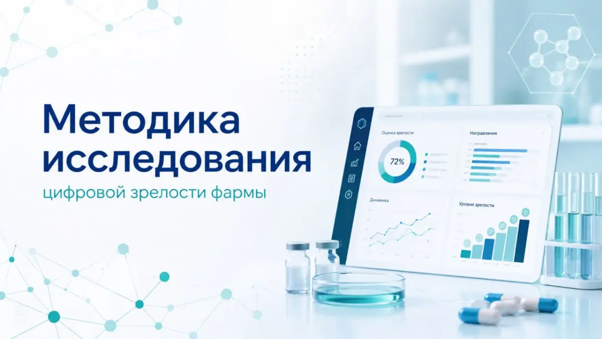 Опрос по цифровой зрелости фармы уже на середине | Сетка — социальная сеть от hh.ru