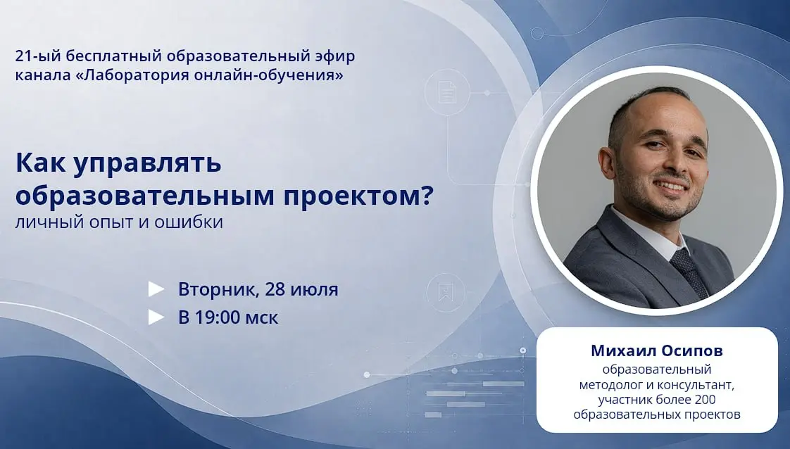 Друзья, приглашаю вас на 21-й бесплатный образовательный эфир канала «Лаборатория онлайн-обучения».
Тема эфира: «Как управлять образовательным проектом? Личный опыт и ошибки» | Сетка — социальная сеть от hh.ru