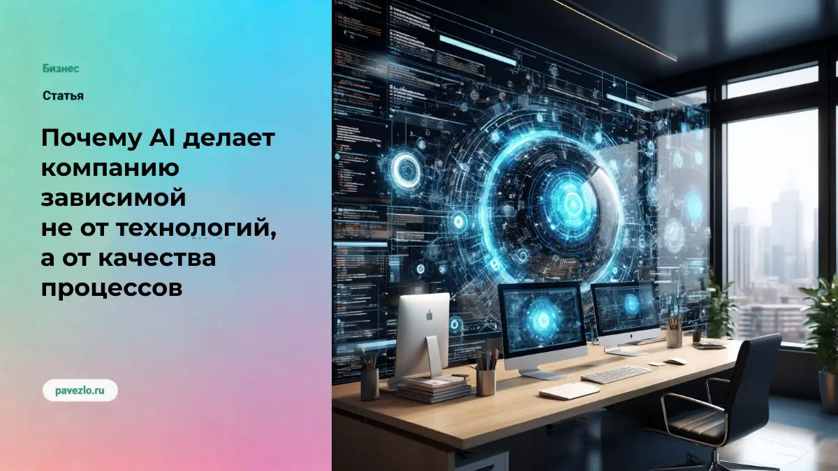 Почему AI делает компанию зависимой от качества процессов | Сетка — социальная сеть от hh.ru