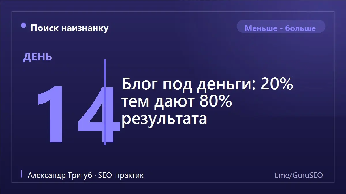 «Нам нужен блог, давайте писать статьи» - и начинается поток текстов обо всём подряд: советы, новости компании, поздравления с праздниками. Проходит полгода, статей десятки, а клиентов с них - ноль | Сетка — социальная сеть от hh.ru