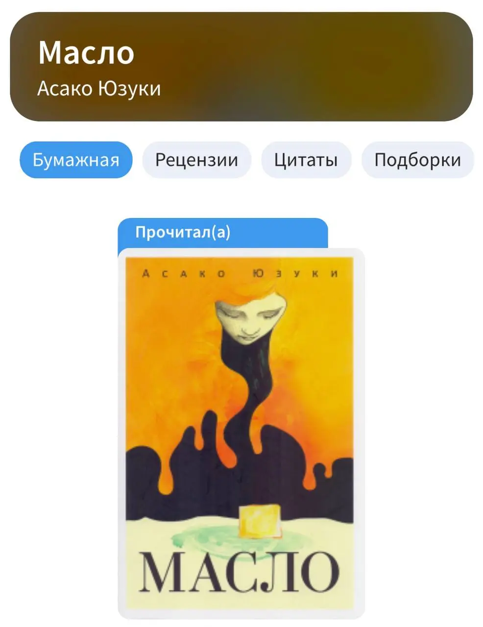 Последней книжной подборкой я делилась ещё в конце марта. За это время накопилось не так много.
Вообще сейчас мне всё чаще хочется читать что-то лёгкое.
Мозг и так плывет от количества происходящего | Сетка — социальная сеть от hh.ru