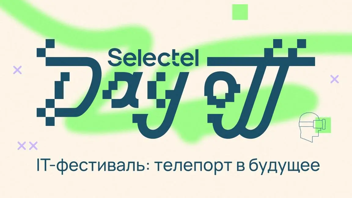 Selectel Day Off — IT-фестиваль о коллаборации с ИИ от Selectel
🗣 Тимур Хахалев, Даниил Терентьев, Максим Скорченко, Кира Кузьменко, Дмитрий Булатов, Сергей Костырко и другие
💡 Расскажут, как работать... | Сетка — социальная сеть от hh.ru