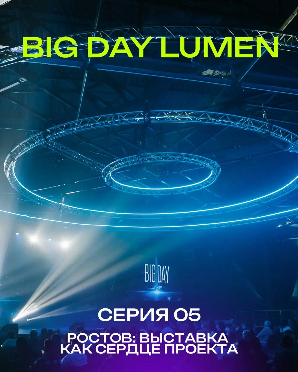 BIG DAY LUMEN / серия 5️⃣
Ростов: выставка как сердце проекта
В BIG DAY LUMEN сцена и свет важны, но сердце - выставка. Именно там гости видели главное: новинки образцов продукции | Сетка — социальная сеть от hh.ru