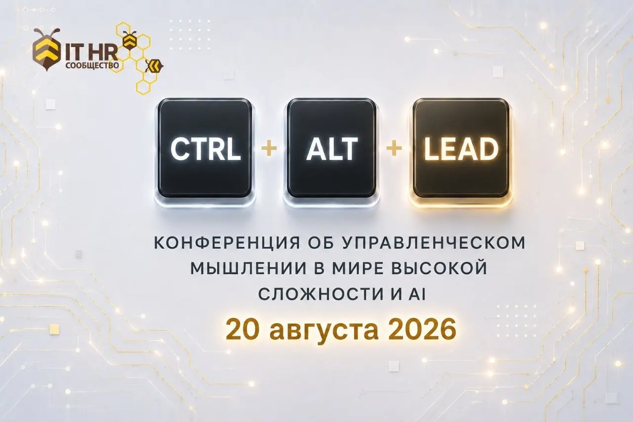 Конференция Стиль управления: Ctrl+Alt+Lead
📅 20 августа 2026
🕙 10:00–18:00 Офлайн, Санкт-Петербург
У каждого бывают моменты, когда хочется нажать Ctrl+Alt+Del и начать все заново | Сетка — социальная сеть от hh.ru