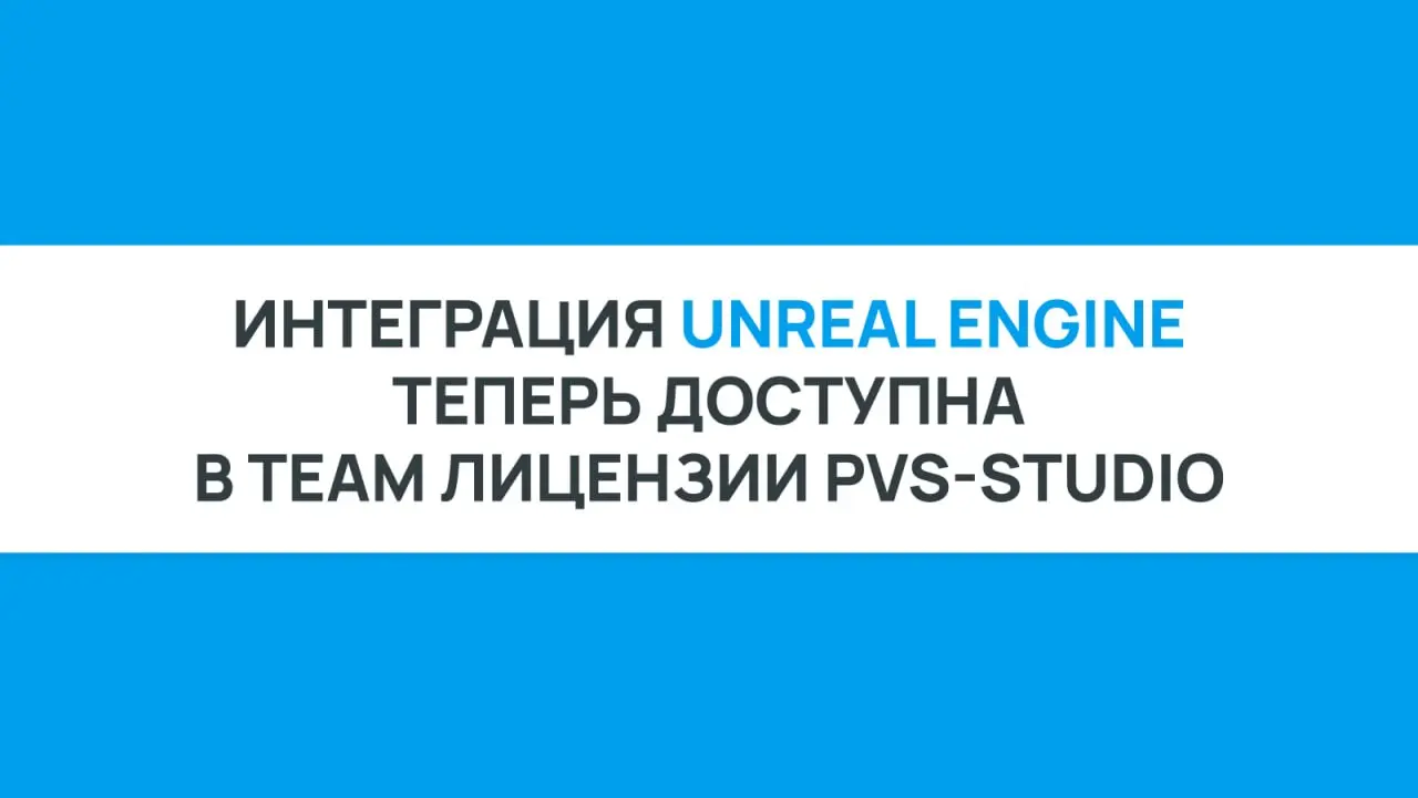 Хорошая новость для разработчиков на Unreal Engine: мы сделали PVS-Studio доступнее, и теперь анализ UE-проектов в PVS-Studio доступен в лицензии Team, а не только в Enterprise 🔥
В новой заметке расск... | Сетка — социальная сеть от hh.ru