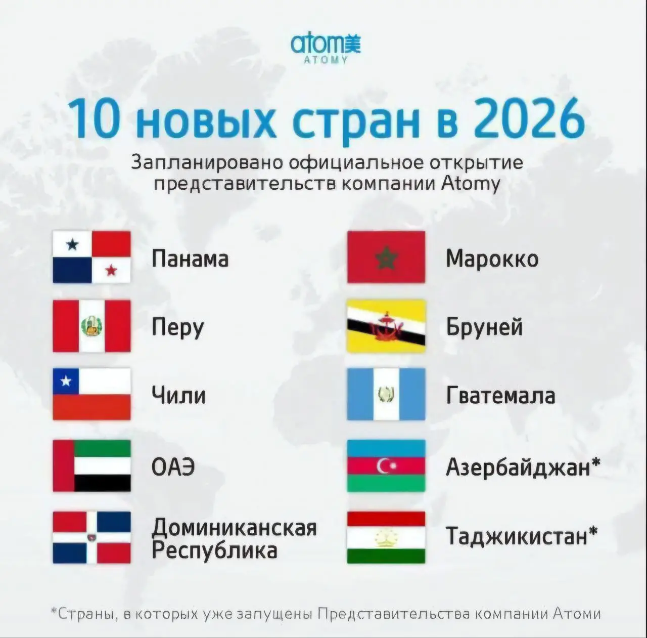 10 новых стран в очереди на открытие в 2️⃣0️⃣2️⃣6️⃣ году🔥

Расширяем возможности бизнеса с ATOMY, которые становятся ещё более безграничные👌
P.S | Сетка — социальная сеть от hh.ru
