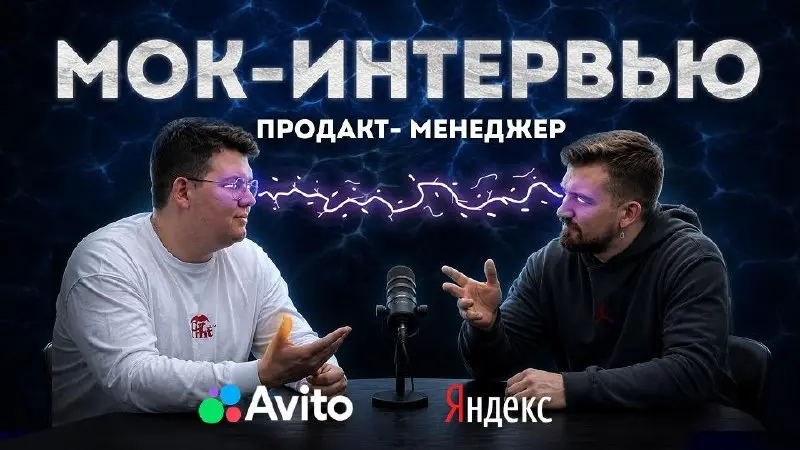 Собеседование в Яндекс и Авито ⚡️ Решаем кейсы в прямом эфире!
Кейсы на генерацию идей и проектирование продукта – это лучший способ узнать, как мыслит продакт | Сетка — социальная сеть от hh.ru