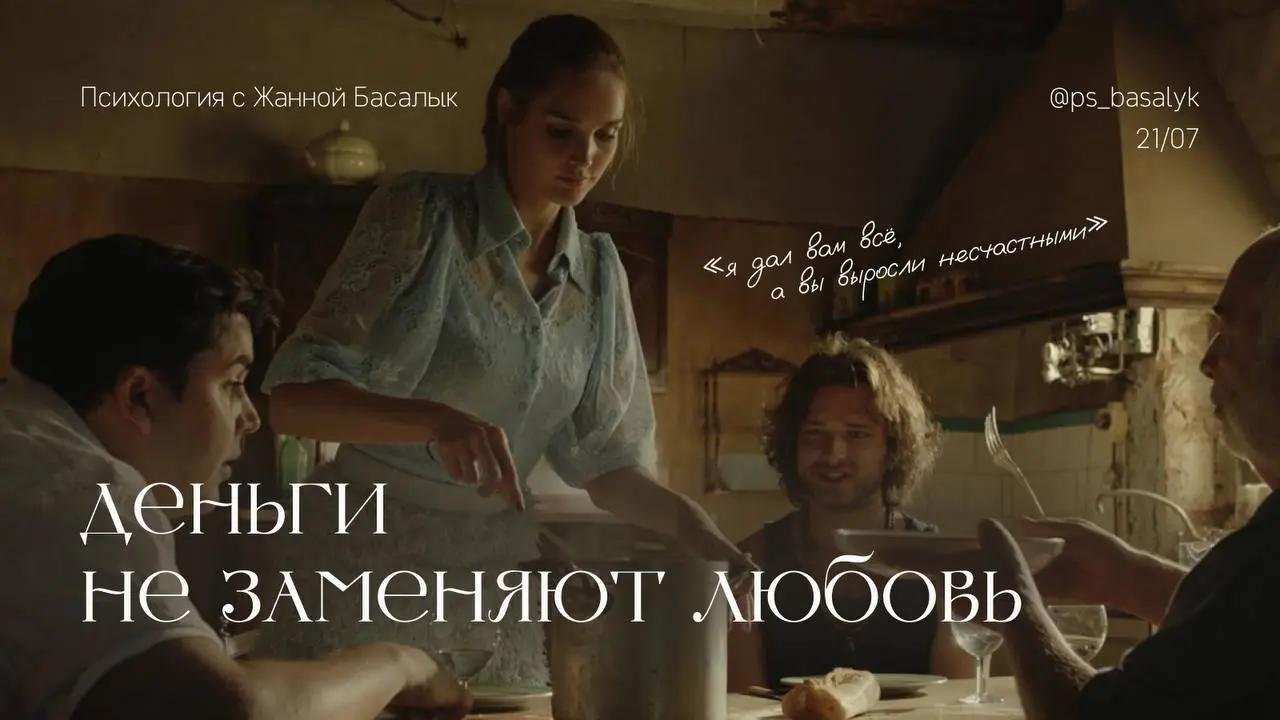 «Я дал вам всё, а вы выросли несчастными»: почему деньги не заменяют любовь
Давайте снова разбираться на примере фильма, возьмем комедию «Мажоры на мели»
Главный у нас тут: Франсис Бартек — миллиардер... | Сетка — социальная сеть от hh.ru