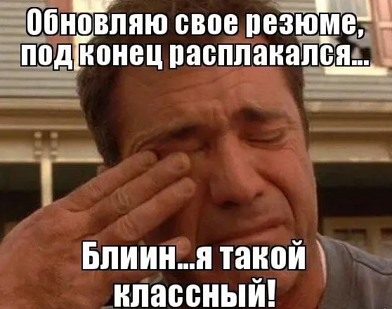 Поиск работы — это всегда полноценная работа, где встречают «по одёжке», то есть по резюме | Сетка — социальная сеть от hh.ru