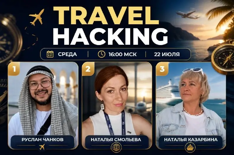 🔥 TRAVEL HACKING — ОНЛАЙН 🔥
🗓 СРЕДА - 22 июля
🕓 16:00 МСК
✈️ Путешествовать выгоднее с умом может каждый | Сетка — социальная сеть от hh.ru