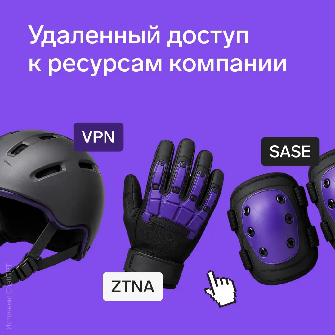 Удаленный доступ к ресурсам компании: VPN, ZTNA и SASE — что выбрать бизнесу в 2026 году
Сегодня бизнесу нужно одновременно защищать облачные сервисы, подрядчиков, филиалы и личные устройства сотрудни... | Сетка — социальная сеть от hh.ru