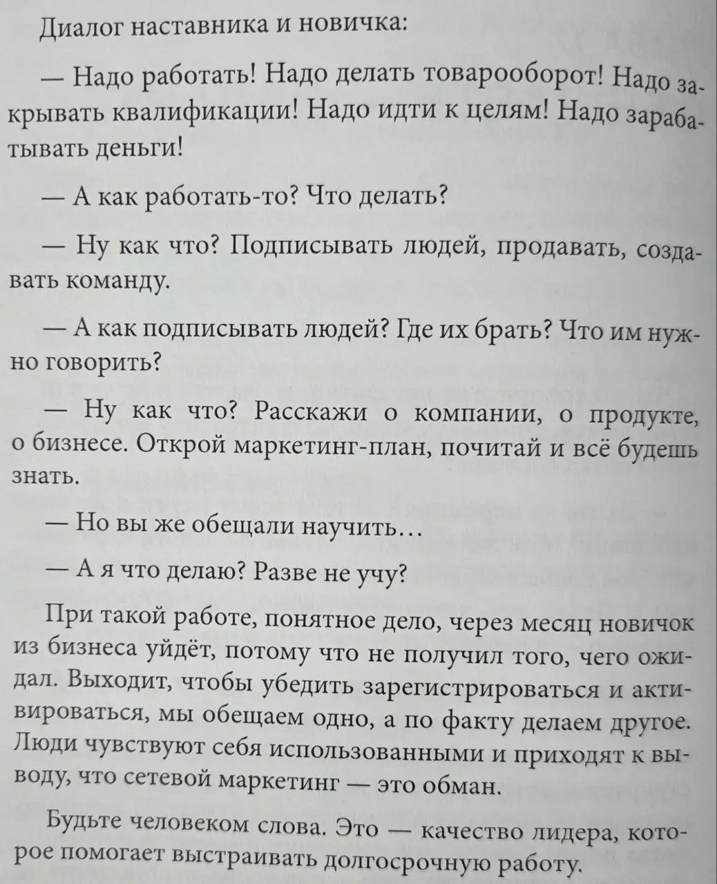 Читаю сейчас книгу – и так захотелось поделиться с вами этим фрагментом 💥
Потому что в нём – правда жизни. И, к сожалению, такое действительно случается сплошь и рядом | Сетка — социальная сеть от hh.ru