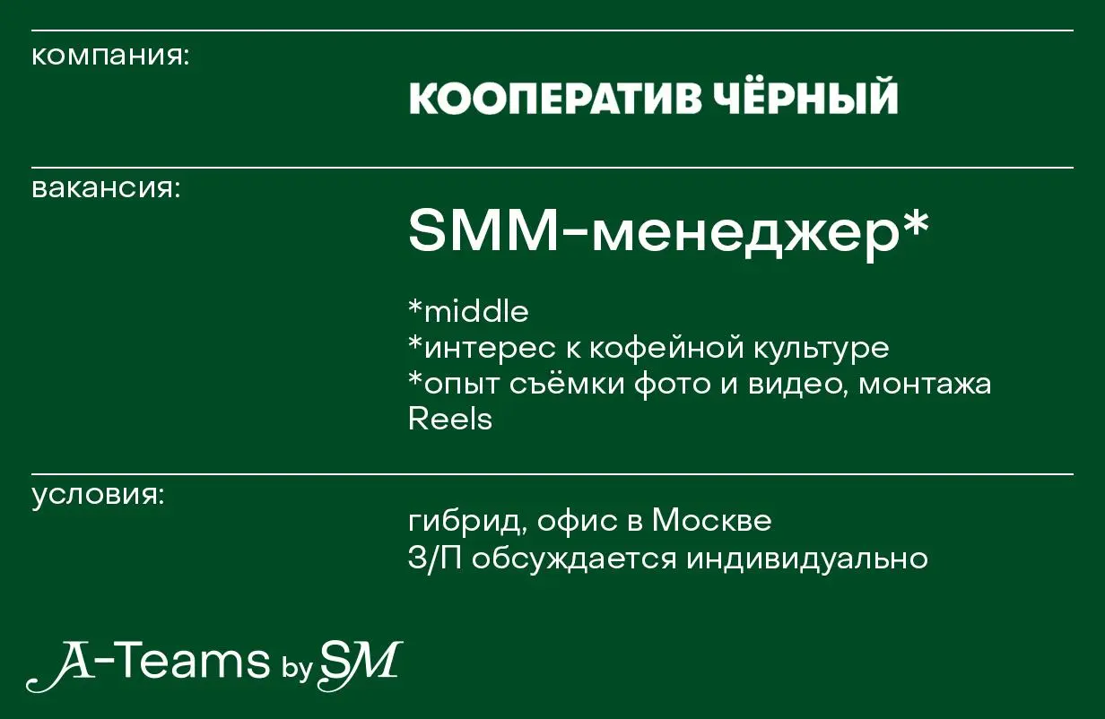 SMM-менеджер в Кооператив Чёрный
Гибрид, офис в Москве, З/П обсуждается индивидуально
Кооператив Чёрный — одни из пионеров в области спешелти кофе | Сетка — социальная сеть от hh.ru