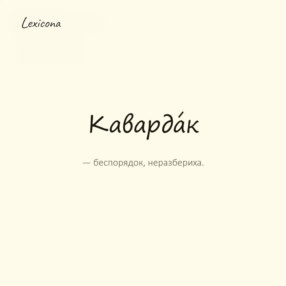 Кавардак — беспорядок, неразбериха.
Пример употребления:
После переезда в квартире стоял жуткий кавардак. | Сетка — социальная сеть от hh.ru