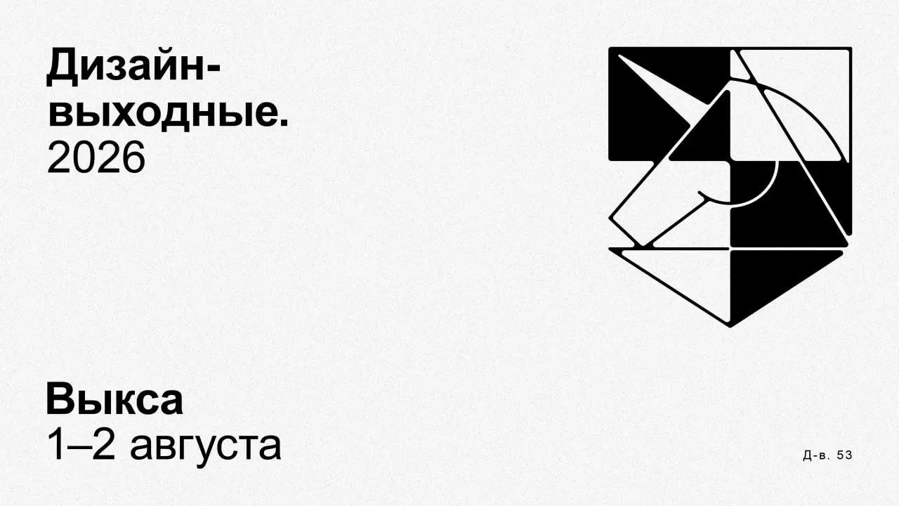 Дизайн-выходные 2026 | Сетка — социальная сеть от hh.ru