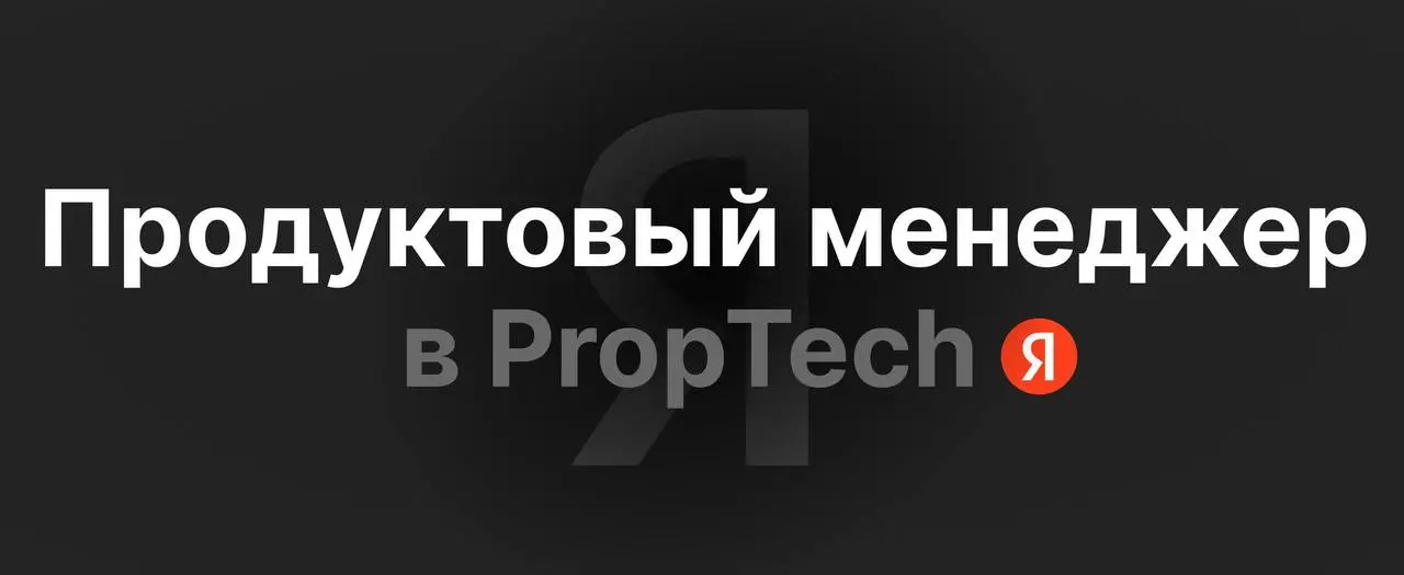 Ищу продуктового менеджера в PropTech Яндекса
Ребят, ищу чёткого продуктового менеджера в команду:
→ опыт в B2C (преимущественно монетизация, подписка, финтех) или опыт в B2C на стыке с оффлайном
→ бу... | Сетка — социальная сеть от hh.ru