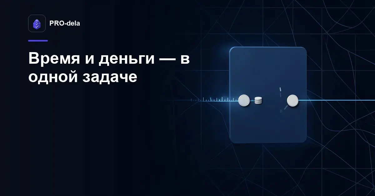 Учёт времени и расходов по задачам в PRO-dela | Сетка — социальная сеть от hh.ru