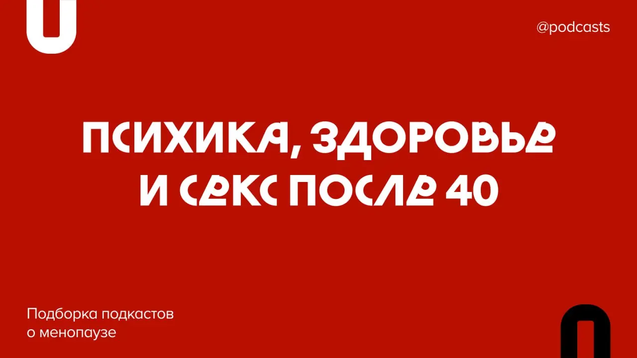 🩺 Подборка подкастов о менопаузе
Вместе с Олесей Гордеевой, автором подкаста «Женская эволюция» и куратором фестиваля «Говорят женщины», составили подборку эпизодов о том, как сохранить себя, когда те... | Сетка — социальная сеть от hh.ru
