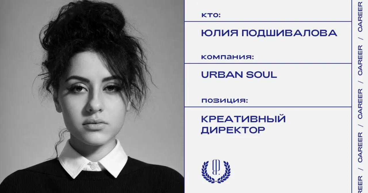Юлия Подшивалова стала креативным директором бренда Urban Soul.
https://theblueprint.ru/l/wIK1XP7
#кадровыеперестановки@theblueprintcareer | Сетка — социальная сеть от hh.ru