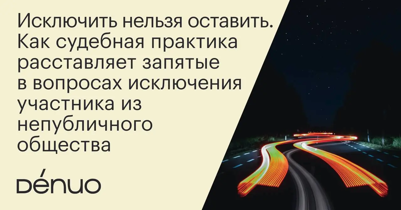 Рады поделиться с вами записью вебинара, на котором юрист Арсений Томилин рассмотрел ряд актуальных вопросов, связанных c исключением участника (акционера) из непубличного общества | Сетка — социальная сеть от hh.ru