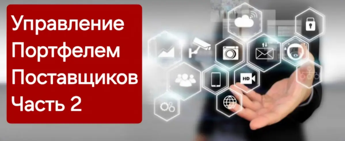 Управление Портфелем Поставщиков. Часть 2 | Сетка — социальная сеть от hh.ru