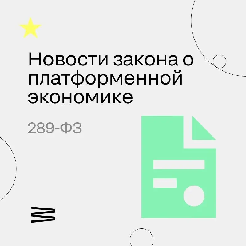 Минэкономразвития опубликовало предварительный перечень платформ, на которые с 1 октября 2026 года распространятся требования закона о платформенной экономике (ФЗ № 289) | Сетка — социальная сеть от hh.ru