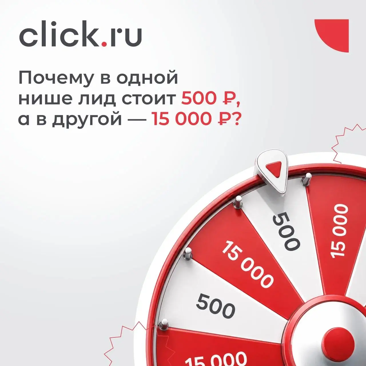 🤓 Почему в одной нише лид стоит 500 ₽, а в другой — 15 000 ₽?
Стоимость лида сама по себе почти ни о чем не говорит | Сетка — социальная сеть от hh.ru