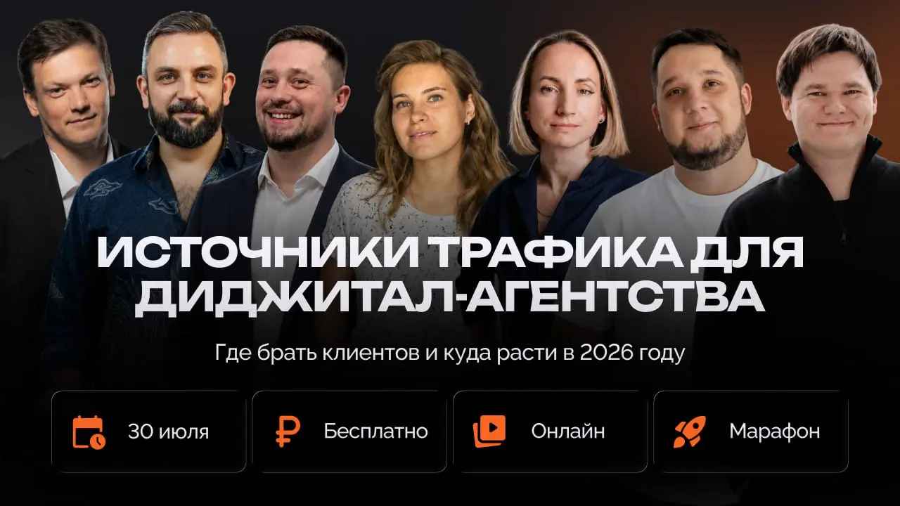 В 2026 году диджитал-маркетинг изменился настолько сильно, что инструменты, которые работали ещё два года назад, сегодня уже не дают прежнего результата
Нейросети забирают поисковый трафик, ИИ всё чащ... | Сетка — социальная сеть от hh.ru
