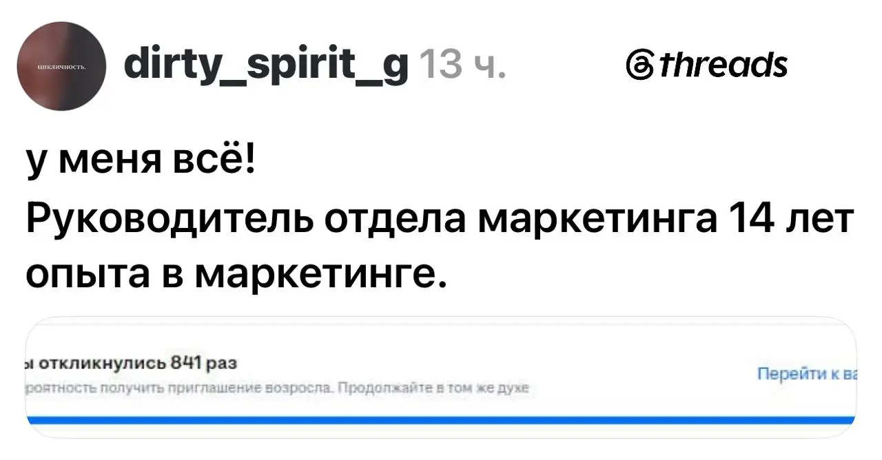 840 раз откликнулась. Я бы взял - настойчивая женщина 👩:) (или это мужчина, но не важно - настойчивый как слепой крот).
tg / max
В этом посте были ссылки, но мы их удалили по правилам Сетки | Сетка — социальная сеть от hh.ru