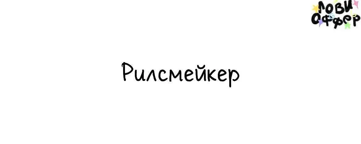 Рилсмейкер в Devichnik🎈
Привет! Мы креативная студия маникюра Devichnik | Сетка — социальная сеть от hh.ru