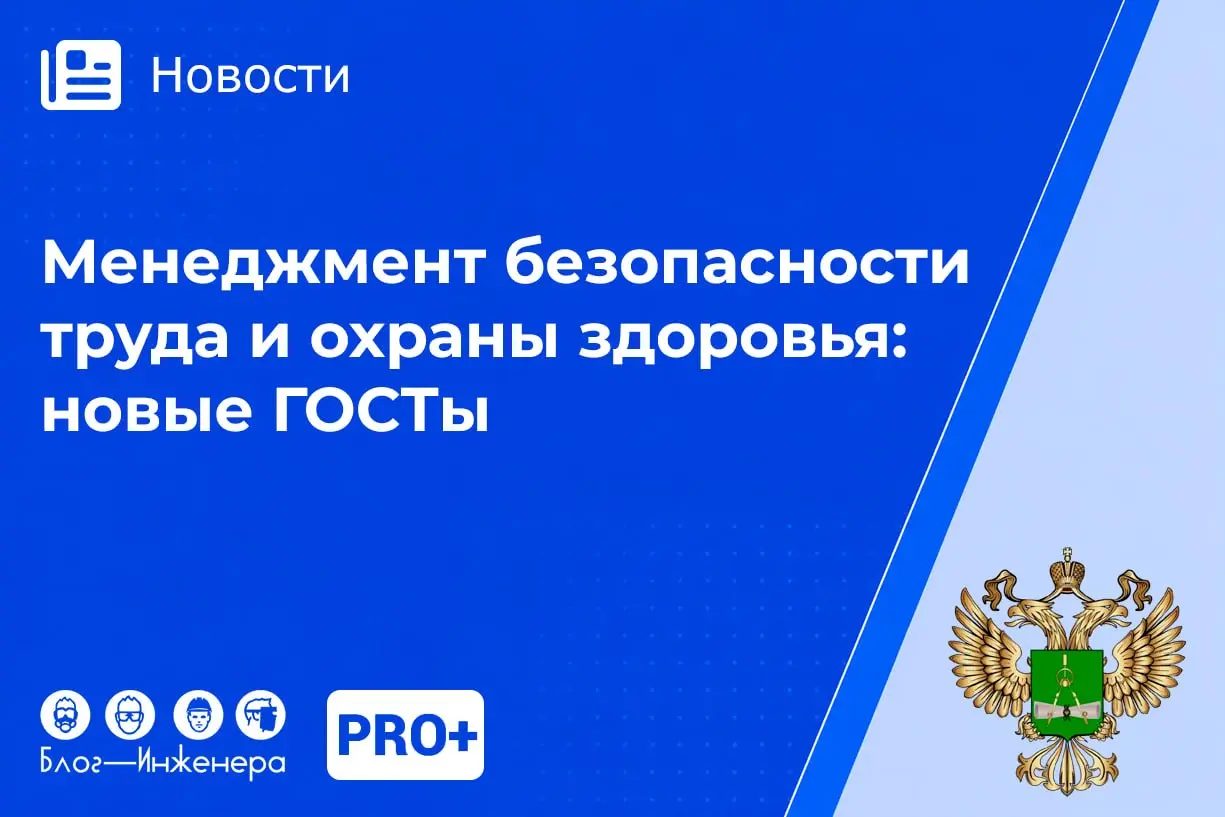 Росстандарт утвердил три новых ГОСТа по охране здоровья и безопасности труда, которые вступят в силу с 1 февраля 2027 года
Индивидуальные потребности работников, психосоциальные риски и оценка эффекти... | Сетка — социальная сеть от hh.ru