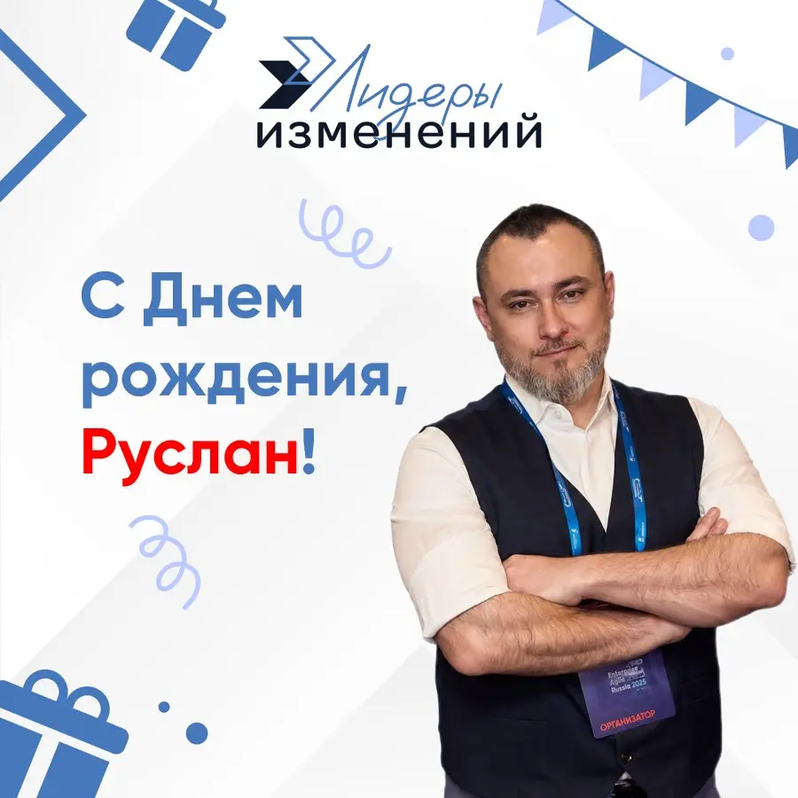 С Днём Рождения, Руслан! 🎂
Сегодня особенный день — мы хотим от всей души поздравить нашего партнера, глубокого эксперта и настоящего лидера изменений — Руслана Юсупова с днём рождения!
Руслан, желаем... | Сетка — социальная сеть от hh.ru