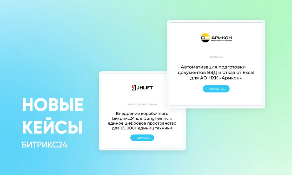 Друзья, делюсь последними результатами нашей работы, мы опубликовали еще 2 кейса по автоматизации бизнес-процессов для компаний из разных отраслей | Сетка — социальная сеть от hh.ru