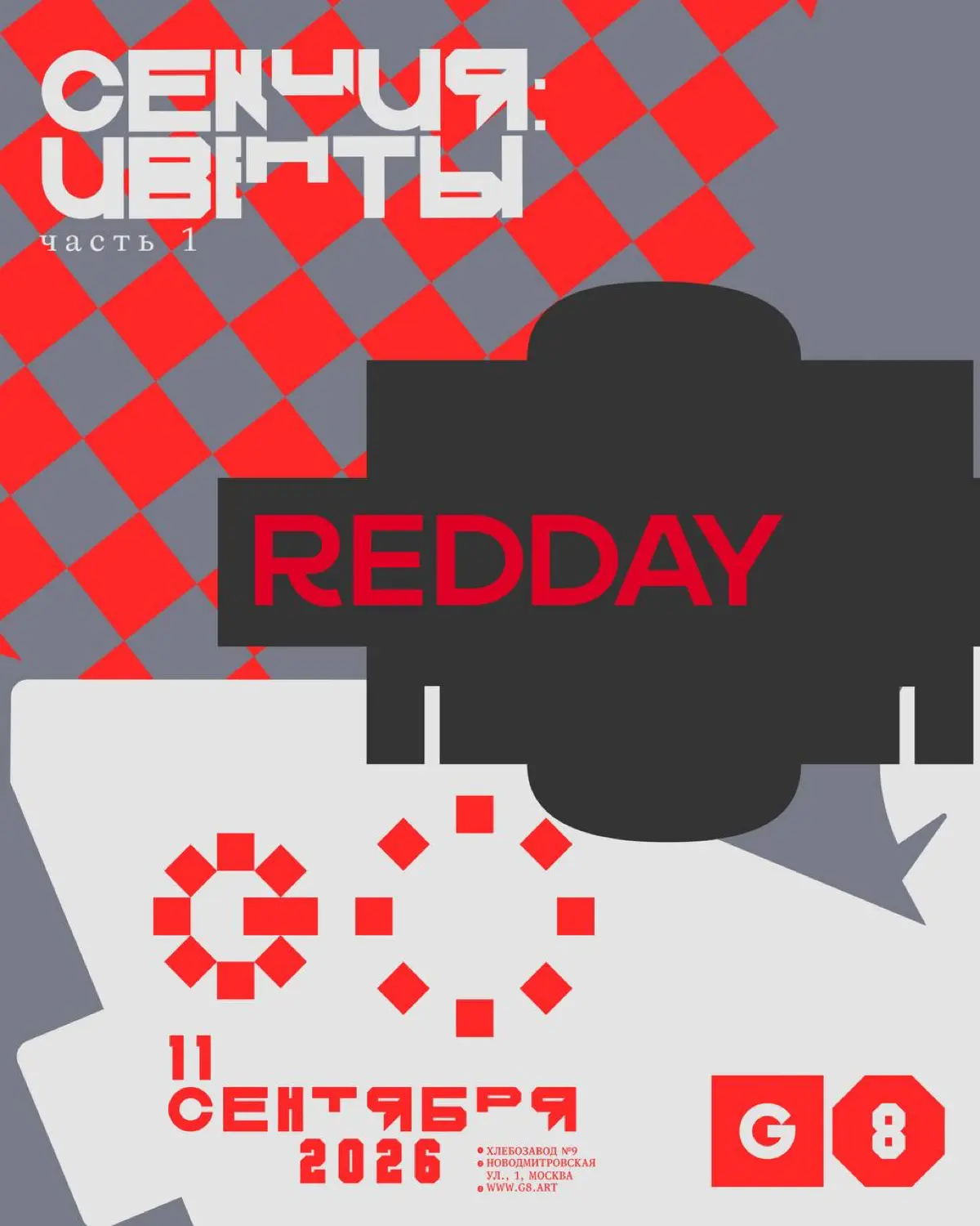 Конференция G8 2026 ⟶ секция «Ивенты» от REDDAY (часть 1) | Сетка — социальная сеть от hh.ru