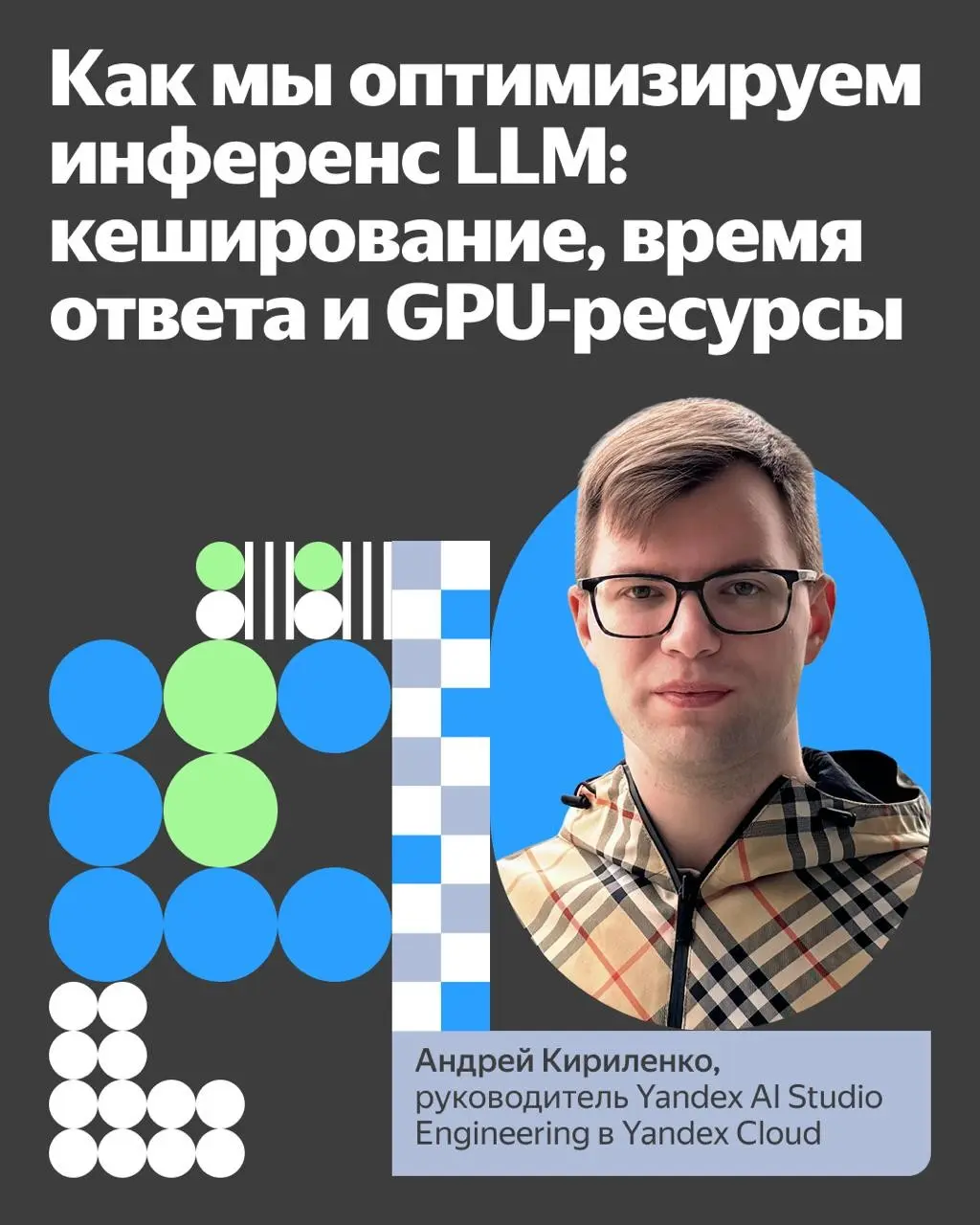 ❎ Год оптимизации инференса LLM: что мы чинили и зачем
Привет! Меня зовут Андрей Кириленко, я занимаюсь разработкой сервисов машинного обучения для Yandex AI Studio — платформы по созданию ИИ-решений | Сетка — социальная сеть от hh.ru