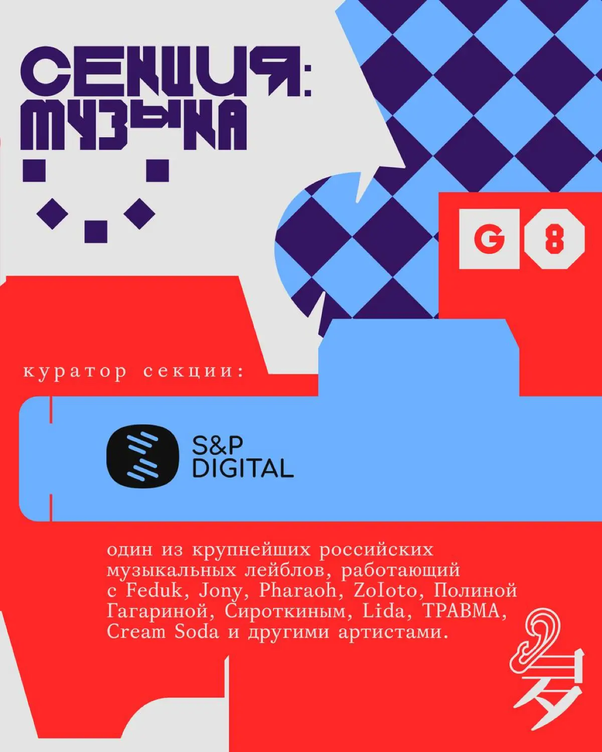 Конференция G8 2026 ⟶ Секция «Музыка» | Сетка — социальная сеть от hh.ru