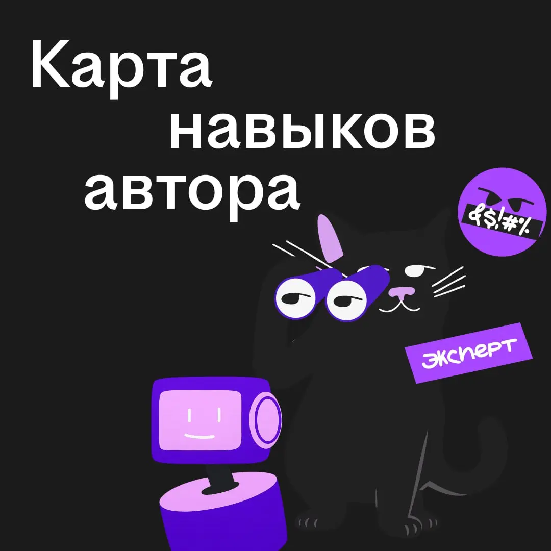 Сетка сделала интерактивную карту навыков автора 👀
Чтобы развиваться в публичном пространстве, мало просто делиться знаниями | Сетка — социальная сеть от hh.ru