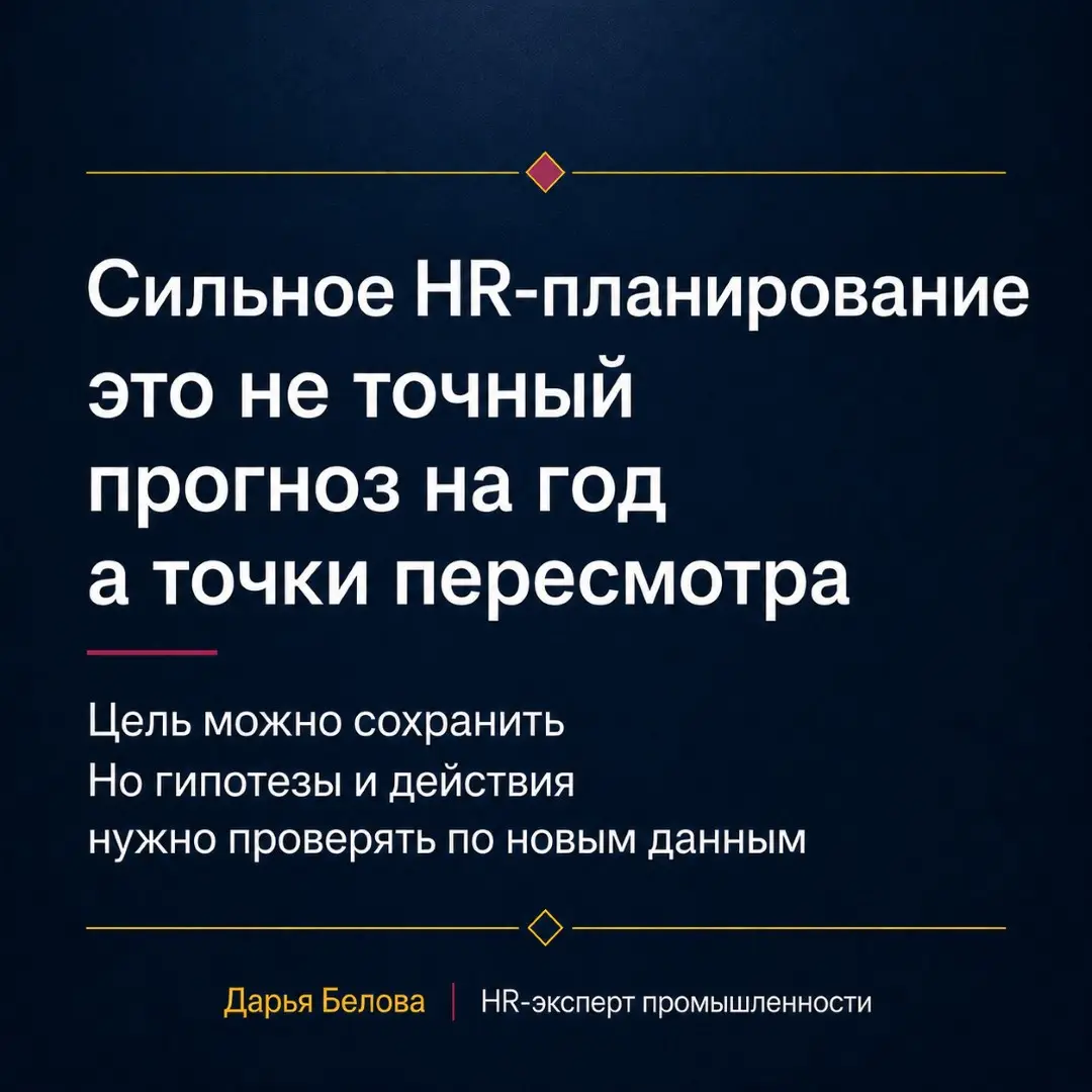 Когда утверждённый HR-план нужно
пересматривать | Сетка — социальная сеть от hh.ru