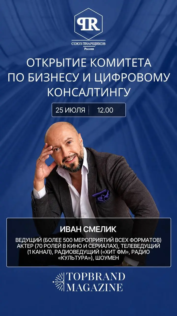 Представляем ведущего торжественного открытия Комитета по бизнесу и цифровому консалтингу — Ивана Смелика | Сетка — социальная сеть от hh.ru