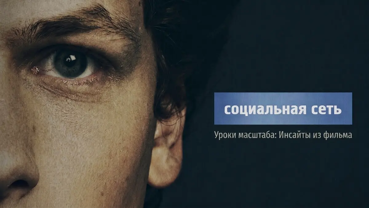 Инсайты из фильма «Социальная сеть» (The Social Network) | Сетка — социальная сеть от hh.ru