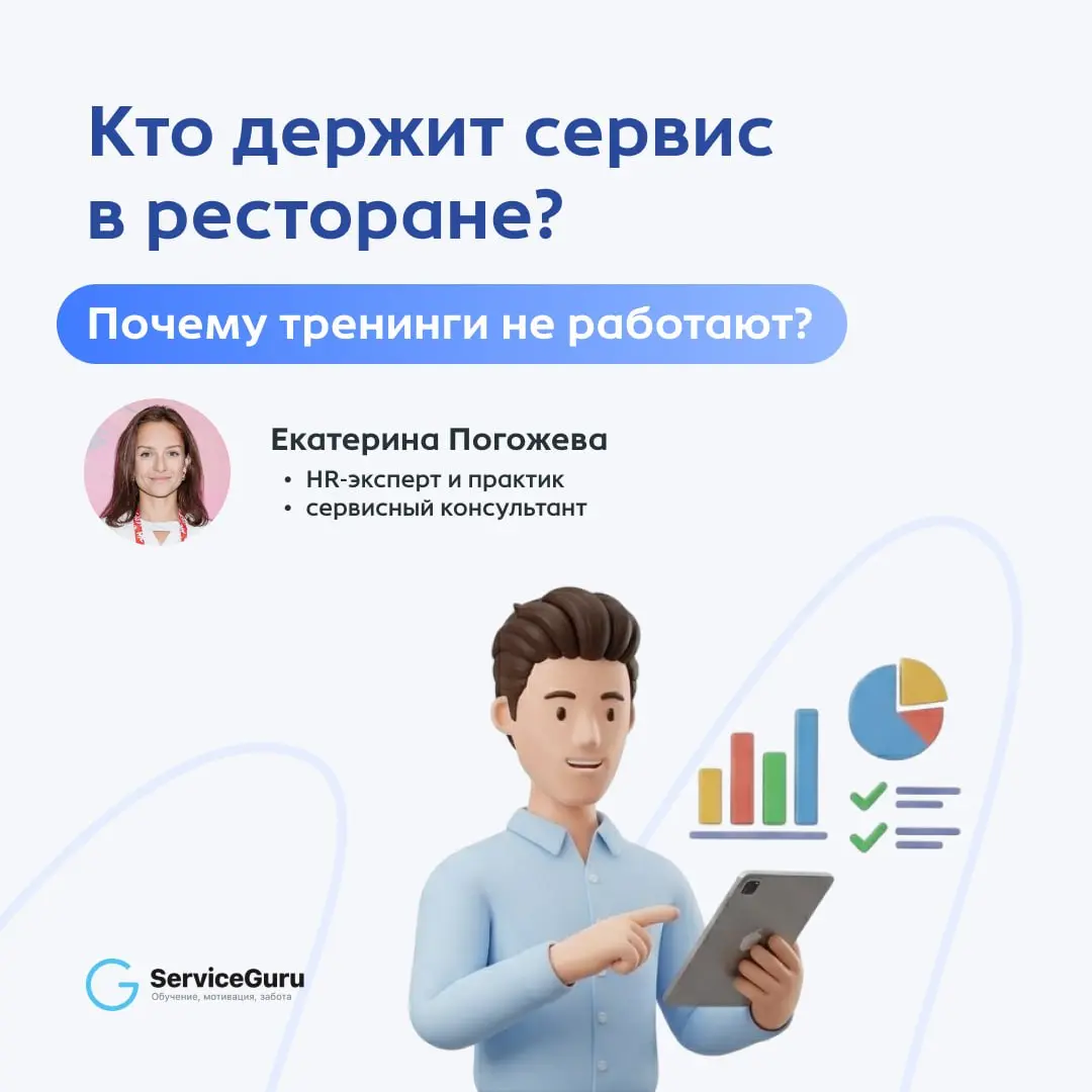 Кто на самом деле держит сервис в ресторане? 👥
💬 Опытом делится Екатерина Погожева, HR-эксперт и сервисный консультант | Сетка — социальная сеть от hh.ru