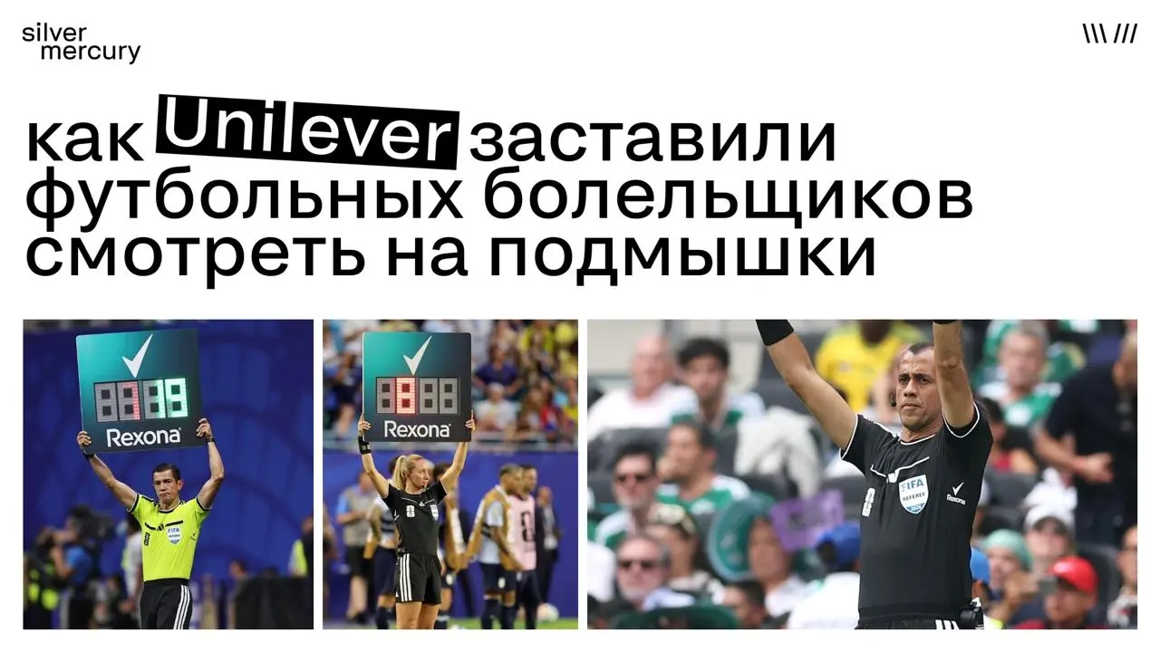 Привлечь внимание не вспотев
Вокруг FIFA всегда много креатива, но мало кто вложился так же сильно, как это сделали Unilever.
🖤 Что именно они сделали и чего добились — в карточках. | Сетка — социальная сеть от hh.ru
