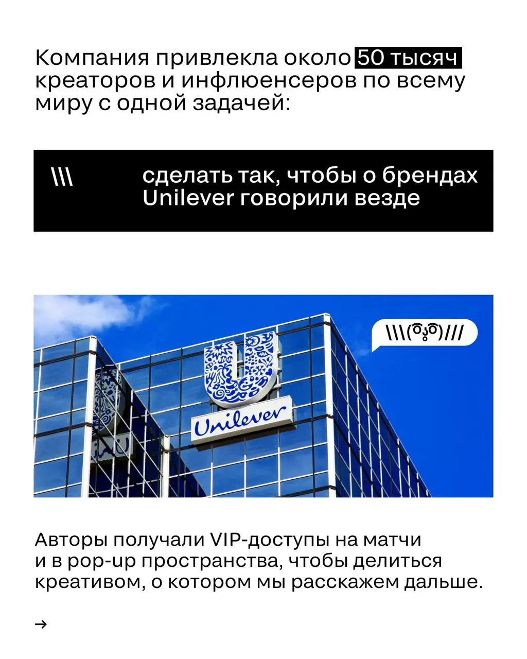 Привлечь внимание не вспотев
Вокруг FIFA всегда много креатива, но мало кто вложился так же сильно, как это сделали Unilever.
🖤 Что именно они сделали и чего добились — в карточках. | Сетка — социальная сеть от hh.ru