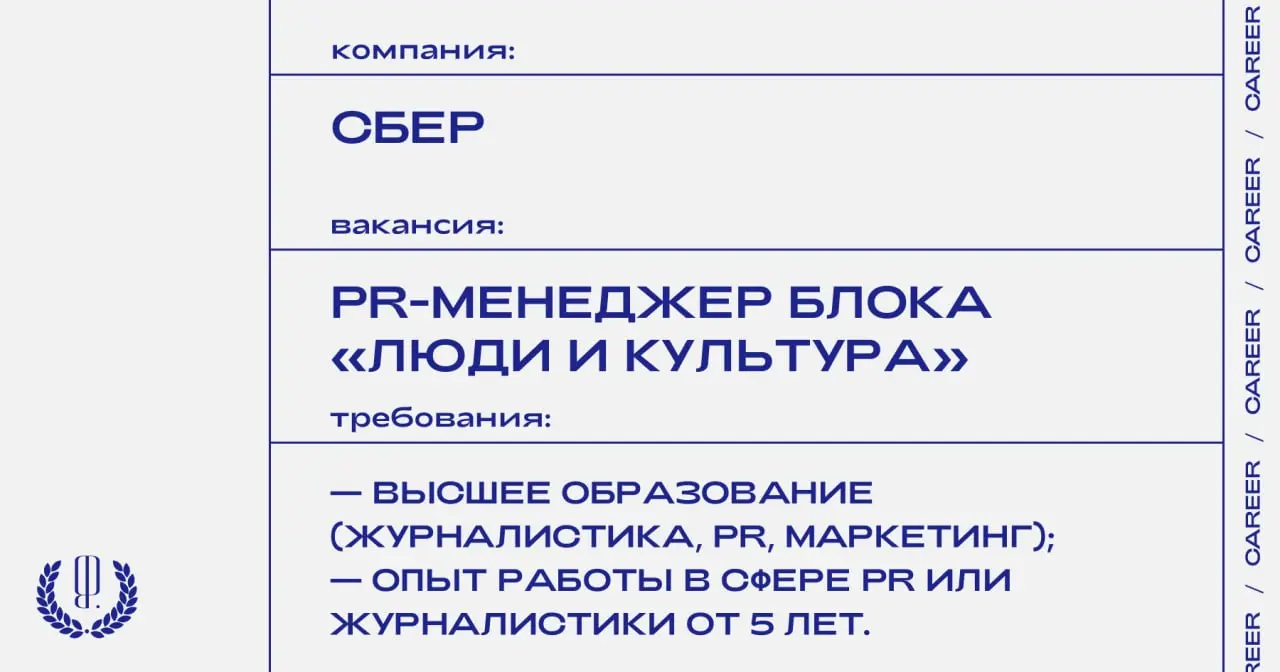 Сбер ищет PR-менеджера блока «Люди и культура».
https://theblueprint | Сетка — социальная сеть от hh.ru