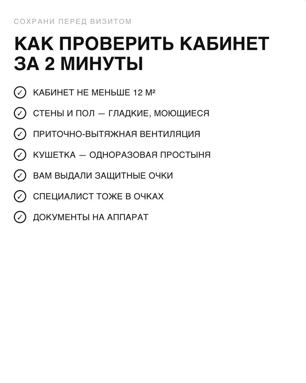 Хожу на лазерную эпиляцию и не могу выключить юридический мозг 😅
Это не полный список требований к кабинету — это то, на что у меня сразу упал глаз, когда я зашла на процедуру | Сетка — социальная сеть от hh.ru